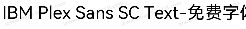 IBM Plex Sans SC Text字体转换